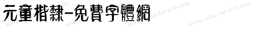 元童楷隶字体转换