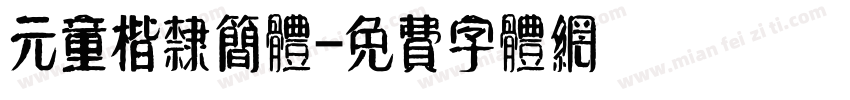 元童楷隶简体字体转换