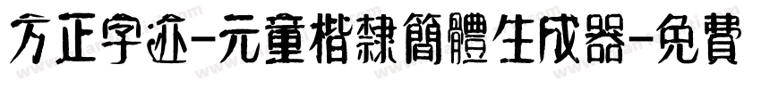 方正字迹-元童楷隶简体生成器字体转换