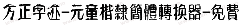 方正字迹-元童楷隶简体转换器字体转换