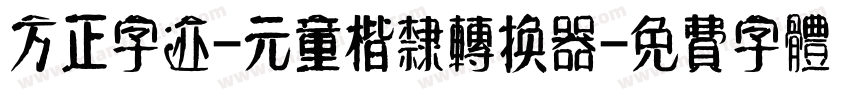 方正字迹-元童楷隶转换器字体转换