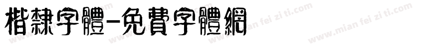 楷隶字体字体转换