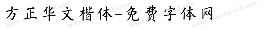 方正华文楷体字体转换