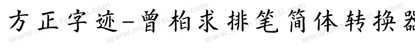 方正字迹-曾柏求排笔简体转换器字体转换