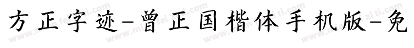 方正字迹-曾正国楷体手机版字体转换