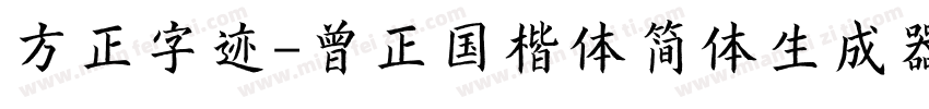 方正字迹-曾正国楷体简体生成器字体转换