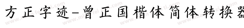 方正字迹-曾正国楷体简体转换器字体转换