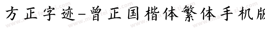 方正字迹-曾正国楷体繁体手机版字体转换