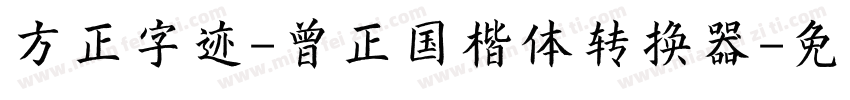 方正字迹-曾正国楷体转换器字体转换