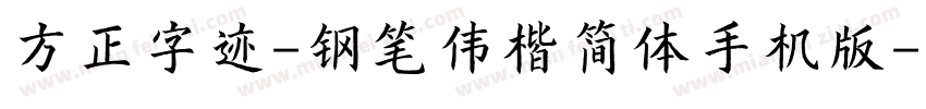 方正字迹-钢笔伟楷简体手机版字体转换