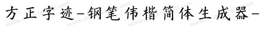 方正字迹-钢笔伟楷简体生成器字体转换