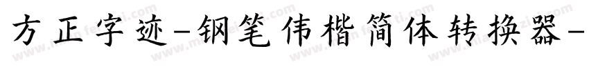 方正字迹-钢笔伟楷简体转换器字体转换