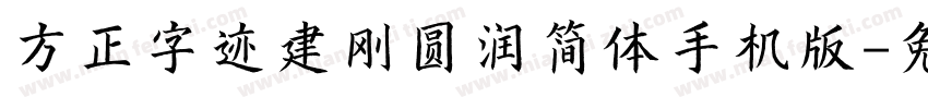 方正字迹建刚圆润简体手机版字体转换