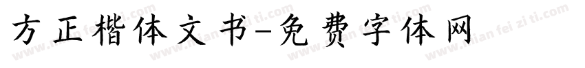 方正楷体文书字体转换