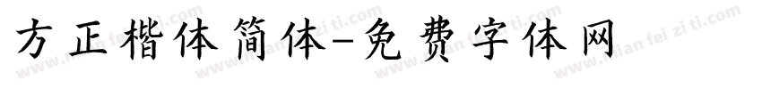 方正楷体简体字体转换