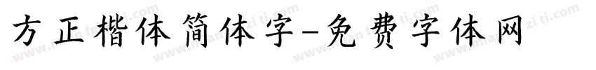 方正楷体简体字字体转换