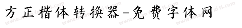 方正楷体转换器字体转换