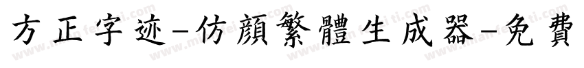 方正字迹-仿颜繁体生成器字体转换