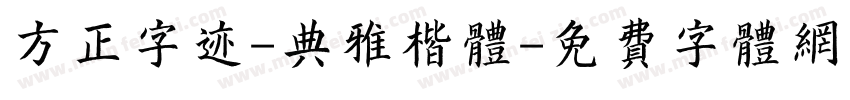 方正字迹-典雅楷体字体转换