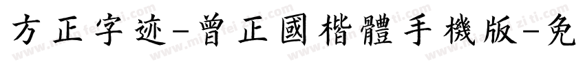 方正字迹-曾正国楷体手机版字体转换