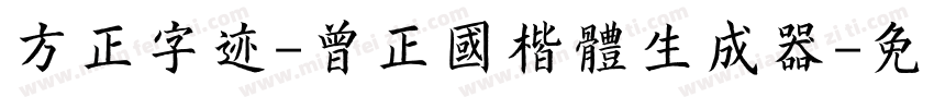 方正字迹-曾正国楷体生成器字体转换