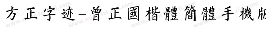 方正字迹-曾正国楷体简体手机版字体转换