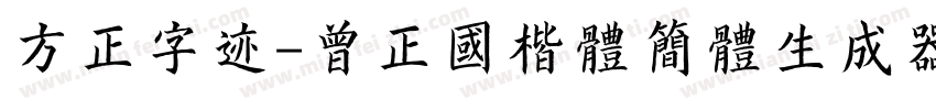 方正字迹-曾正国楷体简体生成器字体转换