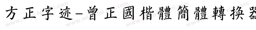 方正字迹-曾正国楷体简体转换器字体转换