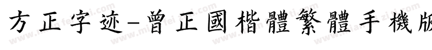 方正字迹-曾正国楷体繁体手机版字体转换