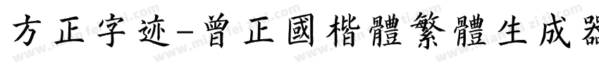 方正字迹-曾正国楷体繁体生成器字体转换