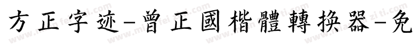 方正字迹-曾正国楷体转换器字体转换