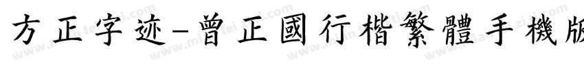 方正字迹-曾正国行楷繁体手机版字体转换