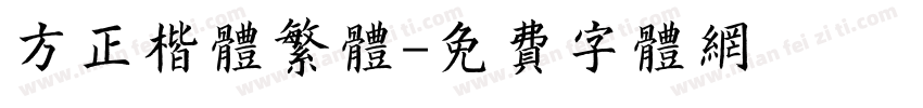 方正楷体繁体字体转换