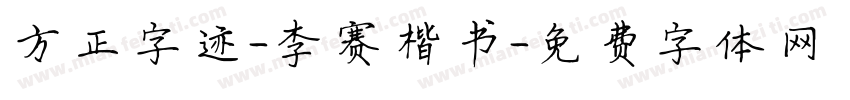 方正字迹-李赛楷书字体转换