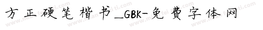 方正硬笔楷书_GBK字体转换