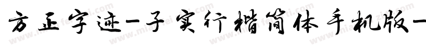 方正字迹-子实行楷简体手机版字体转换