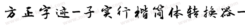 方正字迹-子实行楷简体转换器字体转换