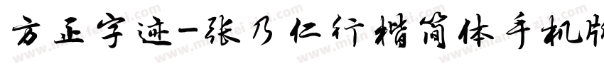 方正字迹-张乃仁行楷简体手机版字体转换