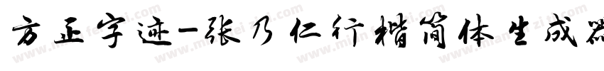 方正字迹-张乃仁行楷简体生成器字体转换