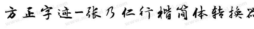 方正字迹-张乃仁行楷简体转换器字体转换