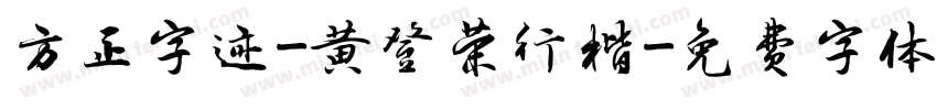 方正字迹-黄登荣行楷字体转换