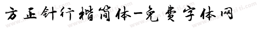 方正针行楷简体字体转换