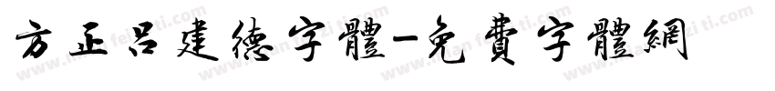 方正吕建德字体字体转换