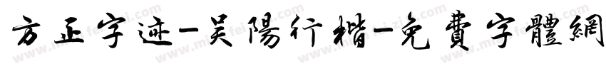 方正字迹-吴阳行楷字体转换