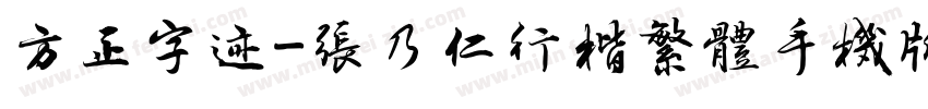 方正字迹-张乃仁行楷繁体手机版字体转换