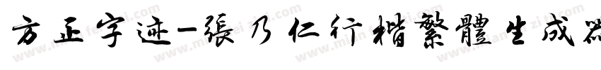 方正字迹-张乃仁行楷繁体生成器字体转换