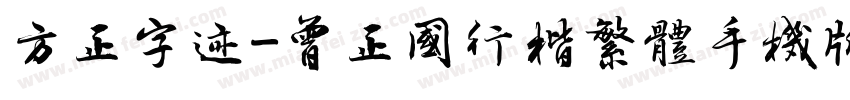 方正字迹-曾正国行楷繁体手机版字体转换