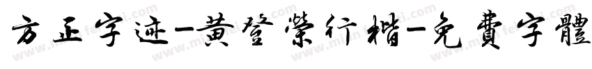 方正字迹-黄登荣行楷字体转换