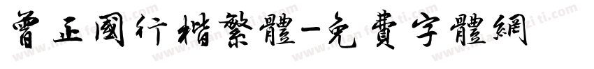 曾正国行楷繁体字体转换