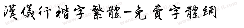 汉仪行楷字繁体字体转换